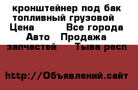 ,кронштейнер под бак топливный грузовой › Цена ­ 600 - Все города Авто » Продажа запчастей   . Тыва респ.